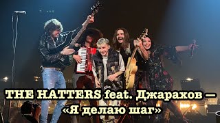 THE HATTERS feat. Джарахов — «Я делаю шаг» |Adrenaline stadium|LIVE|МОСКВА|09.04.2021|Я в моменте|😍