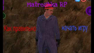 Как правильно начать игру с нуля l Matreshka RP l screenshot 5
