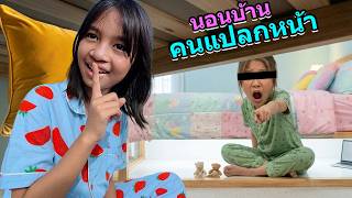 โดนจับได้ นอนบ้านคนอื่น 1 วัน | บริ้งค์ไบรท์