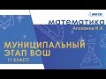 Разбор муниципального этапа ВОШ по математике в Московской области. 11 класс