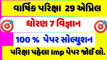 dhoran 7 vigyan paper 2023,std 7 science paper solution 2023,ધોરણ 7 વિજ્ઞાન વાર્ષિક પેપર સોલ્યુશન 23