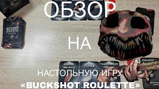 Обзор на настольную игру «BUCKSHOT ROULETTE» screenshot 3