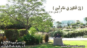 إِنَّ الْمُتَّقِينَ فِي مَقَامٍ أَمِينٍ: مقطع قصير من تدبر سورة الدخان 5