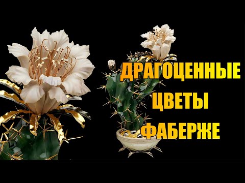 Видео: Драгоценные цветы Фаберже. Вы должны это увидеть! Faberge precious flowers