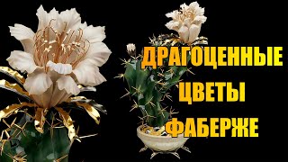 Драгоценные цветы Фаберже. Вы должны это увидеть! Faberge precious flowers