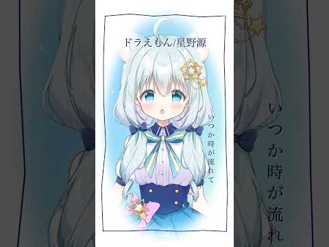 【#shorts】ドラえもん/星野源 #karaoke #vtuber