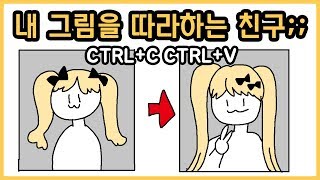 내 그림을 따라하는 친구....아 이건 좀... [사연툰] 오늘의 영상툰