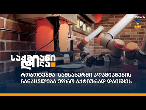 რობოტებმა სამსახურში ადამიანების ჩანაცვლება უფრო აქტიურად დაიწყეს