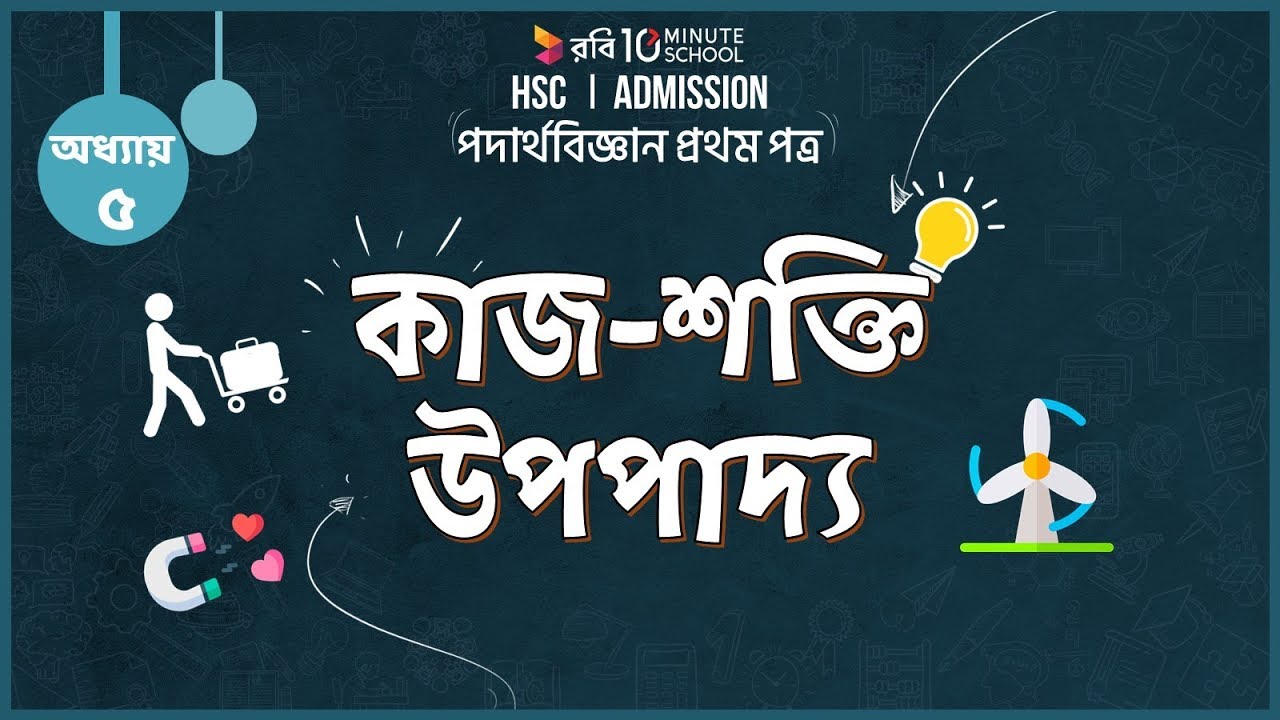 ০৫.০৮. অধ্যায় ৫ : কাজ, ক্ষমতা ও শক্তি - কাজ শক্তি উপপাদ্য