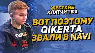 QIKERT БЕРЕТ КЛАТЧИ 1v3 300 IQ . JAME 1v2. ВОТ ПОЧЕМУ QIKERT ЗВАЛИ В NAVI . avangar vs cr4zy (CS:GO)