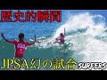 【全身鳥肌】パーフェクト10で大逆転！？サーフィンの歴史に残るJPSA史上最高の試合！【バリ】