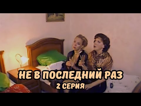 ЭТОТ ФИЛЬМ ПОРАЗИЛ ЗРИТЕЛЕЙ! НЕ В ПОСЛЕДНИЙ РАЗ, 2 серия