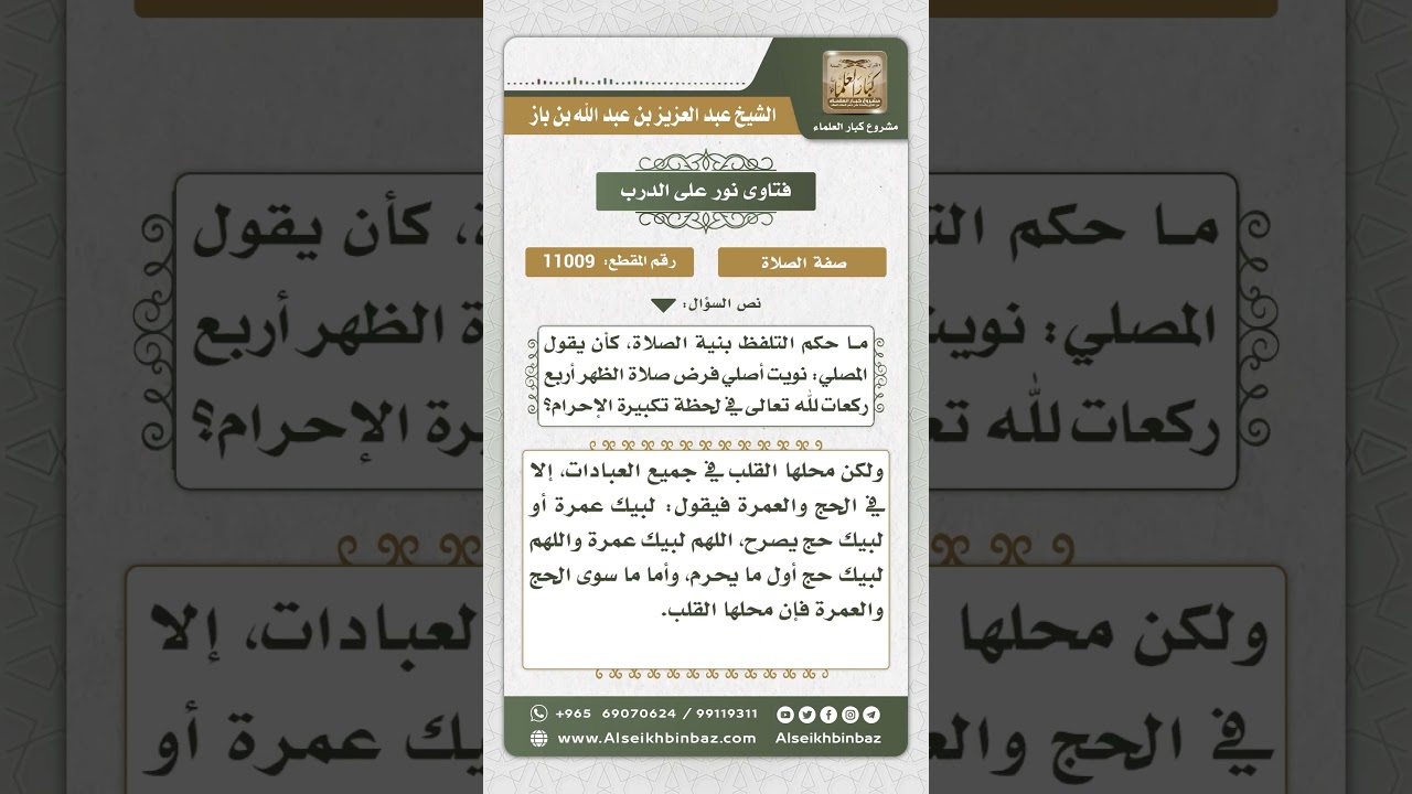 11009 - حكم التلفظ بالنية في الصلاة - نور على الدرب