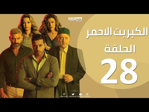 Episode 28 The Red Sulfur Series الحلقة 28 الثامنة والعشرون مسلسل الكبريت الاحمر
