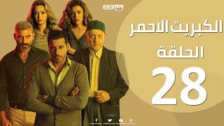 Episode 28- The Red Sulfur Series  |  الحلقة 28 الثامنة والعشرون - مسلسل الكبريت الاحمر