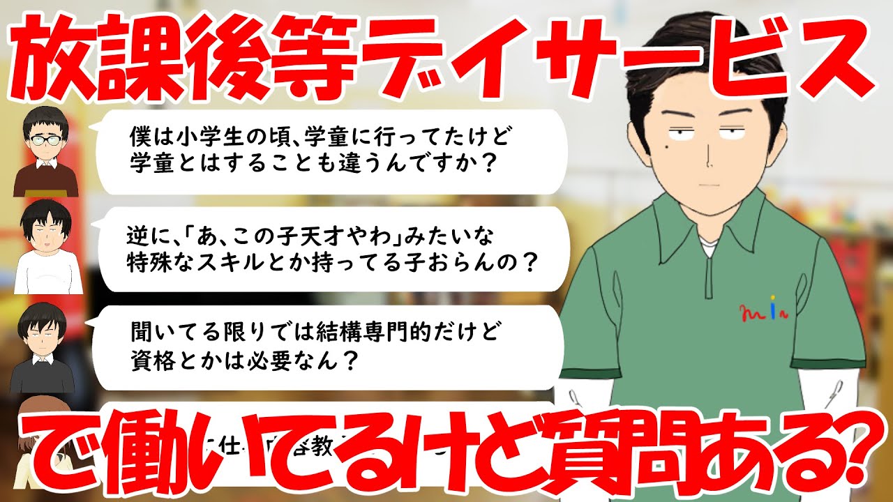 〖職レポ〗放課後等デイサービスで働いてるけど質問ある？