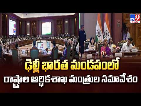 State Finance Ministers Meet In Delhi: ఢిల్లీ భారత మండపంలో రాష్ట్రాల ఆర్థికశాఖ మంత్రుల సమావేశం - TV9 - TV9