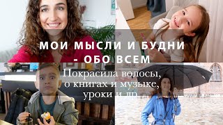 ВЛОГ ОБО ВСЕМ. МОИ МЫСЛИ И БУДНИ. ТОНИРОВАНИЕ ВОЛОС. УРОКИ И ДР.