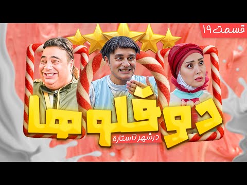 دوقلو ها قراره آشپزی کنن دوقلوها در شهر پنج ستاره قسمت 19