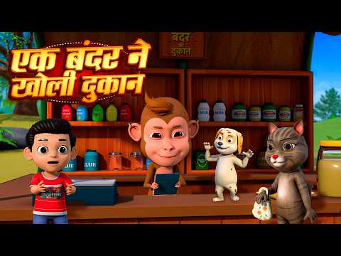 Ek Bandar Ne Kholi Dukan और मनोरंजन से भरपूर नॉनस्टॉप राइम्स | NonStop Hindi Rhymes Dump Kids Rhymes