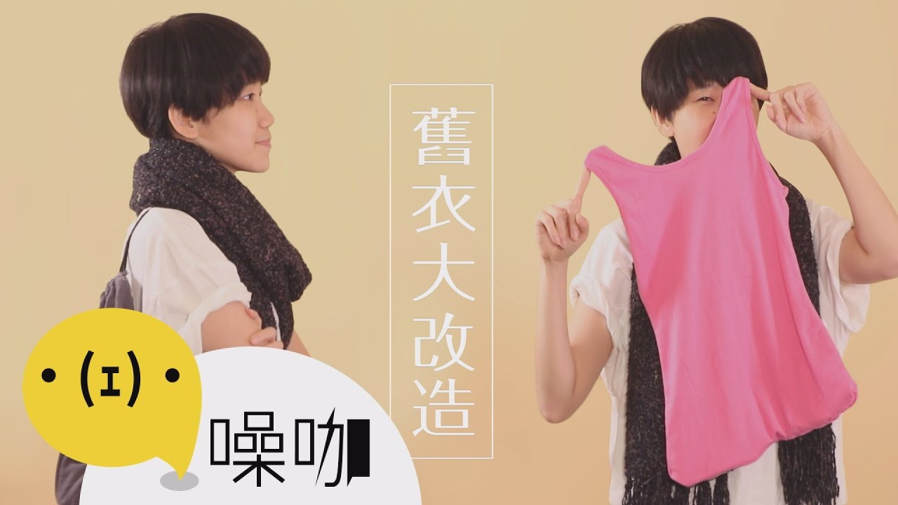 舊衣大改造！超神的！ 【做吧！噪咖】