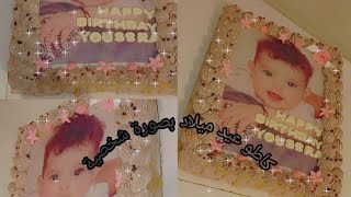 كموند كاطو عيد ميلاد بصورة شخصية/👌حلويات لاكريم أحسن من باتيسري😋/ طريقة تركيب صورة غدائية screenshot 5