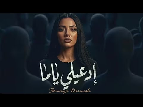  د أغنية إدعيلي ياما سميه درویش  3   