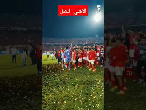 الاهلي البطل احتفال لاعبي الاهلي بالفوز علي العين الاماراتي والكأس