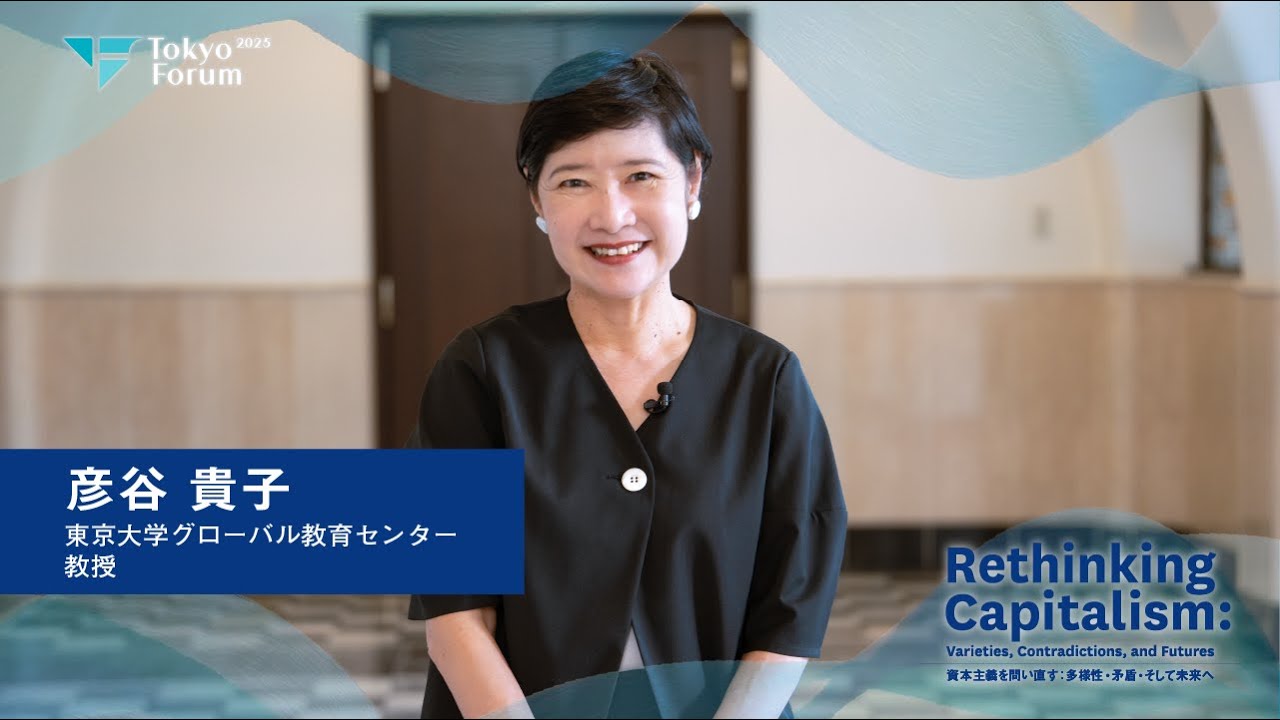 東京フォーラム2025 | 彦谷貴子教授インタビュー（セッションのご紹介：Panel Discussion 2 資本主義と大学）