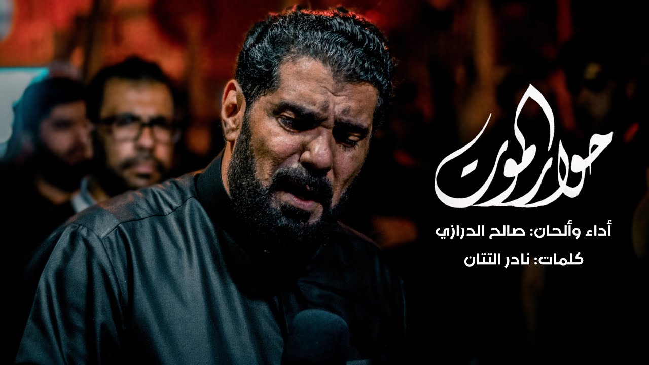 حوار الموت | الرادود صالح الدرازي - ثالث عشر محرم ١٤٤٤هـ