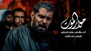 حوار الموت | الرادود صالح الدرازي - ثالث عشر محرم ١٤٤٤هـ