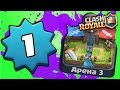 1 УРОВЕНЬ НА 3 АРЕНЕ • Clash Royale