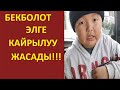 Бекболот элге кайрылуу жасады! Ага эмне себеп болду.