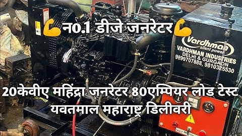 🎧No.1 for DJ🎧 20kva Mahindra Generator with full load testing Yavatmal Maharashtra delivery