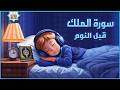 سورة الملك كاملة تلاوة هادئة ومريحة جدا تسمعها قبل النوم     