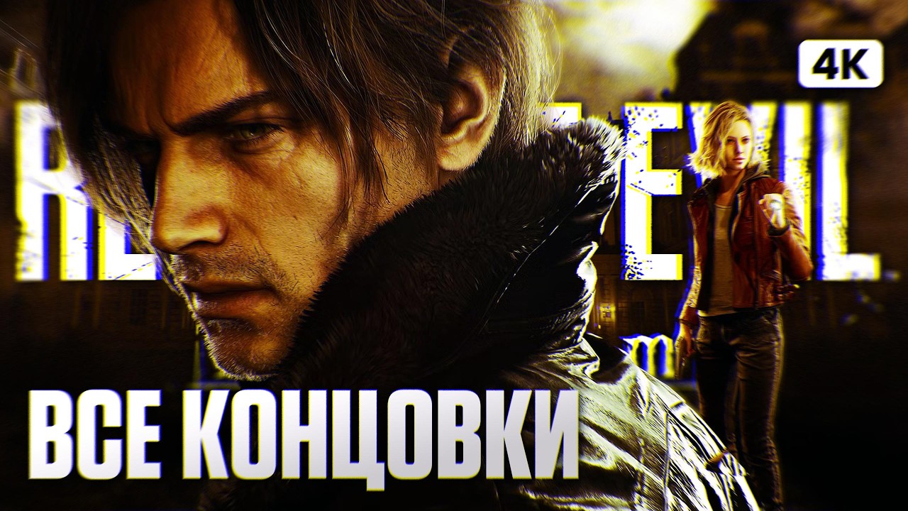 RESIDENT EVIL REQUIEM ВСЕ КОНЦОВКИ [4K PS5 PRO] | Резидент Ивил Реквием Концовки (Хорошая и Плохая)