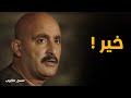 نسل الاغراب | عساف يواجه عزيزة عن مصير جليلة