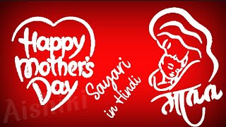 Mother's Day Shayari in Hindi / माँ पर शायरी / Maa par New Shayari in Hindi / Mothers day Quotes /