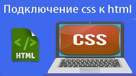 Подключение CSS к HTML | Урок 1