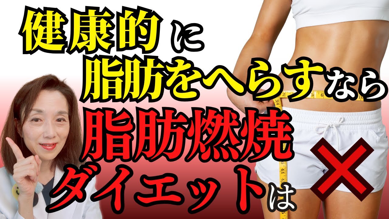 健康的に脂肪をへらすなら脂肪燃焼ダイエットは×