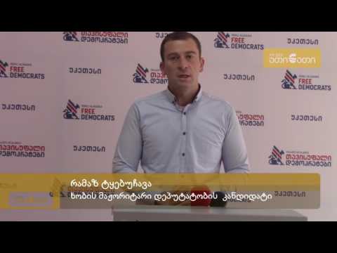 \"თავისუფალი დემოკრატების\" ყოფილი და მოქმედი წევრები ერთმანეთს ტყუილში ადანაშაულებენ