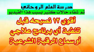 ١٢ نصيحه و اشياء لا تعرفها قبل تنفيذ أو سماع رقية الشرعية اعرفها الآن قبل فوات الأوان