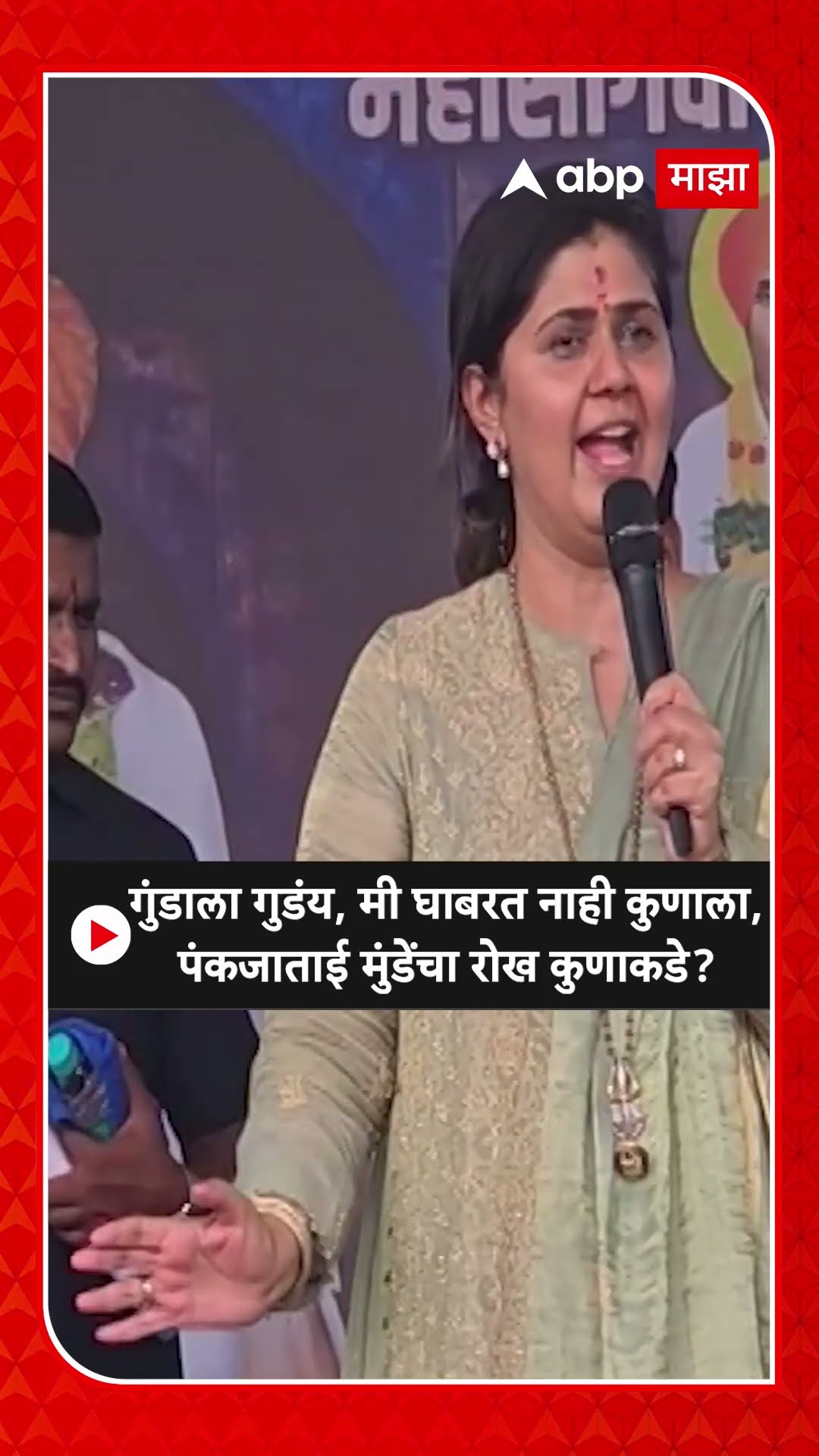 Pankaja Munde : गुंडाला गुडंय, मी घाबरत नाही कुणाला, पंकजाताई मुंडेंचा रोख कुणाकडे?