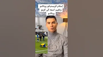 هل رونالدو اصبح مسلم خبر ذكاء اصطناعى و ليست الحقيقة 