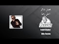 احلى رسمة موسيقى كاريوكي فضل شاكر Fadel Chaker Ahla Rasma Karaoke 2026
