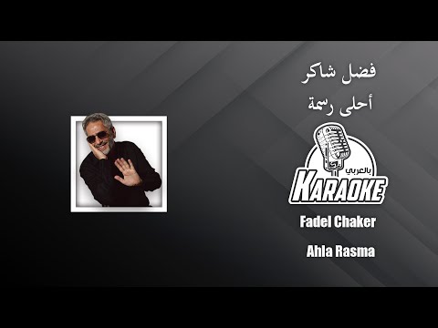 احلى رسمة  موسيقى كاريوكي فضل شاكر  - Fadel Chaker  Ahla Rasma  karaoke 2026