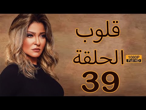 Qoloub Series Ep39 مسلسل قلوب الحلقة التاسعة والثلاثون علا غانم ريهام سعيد