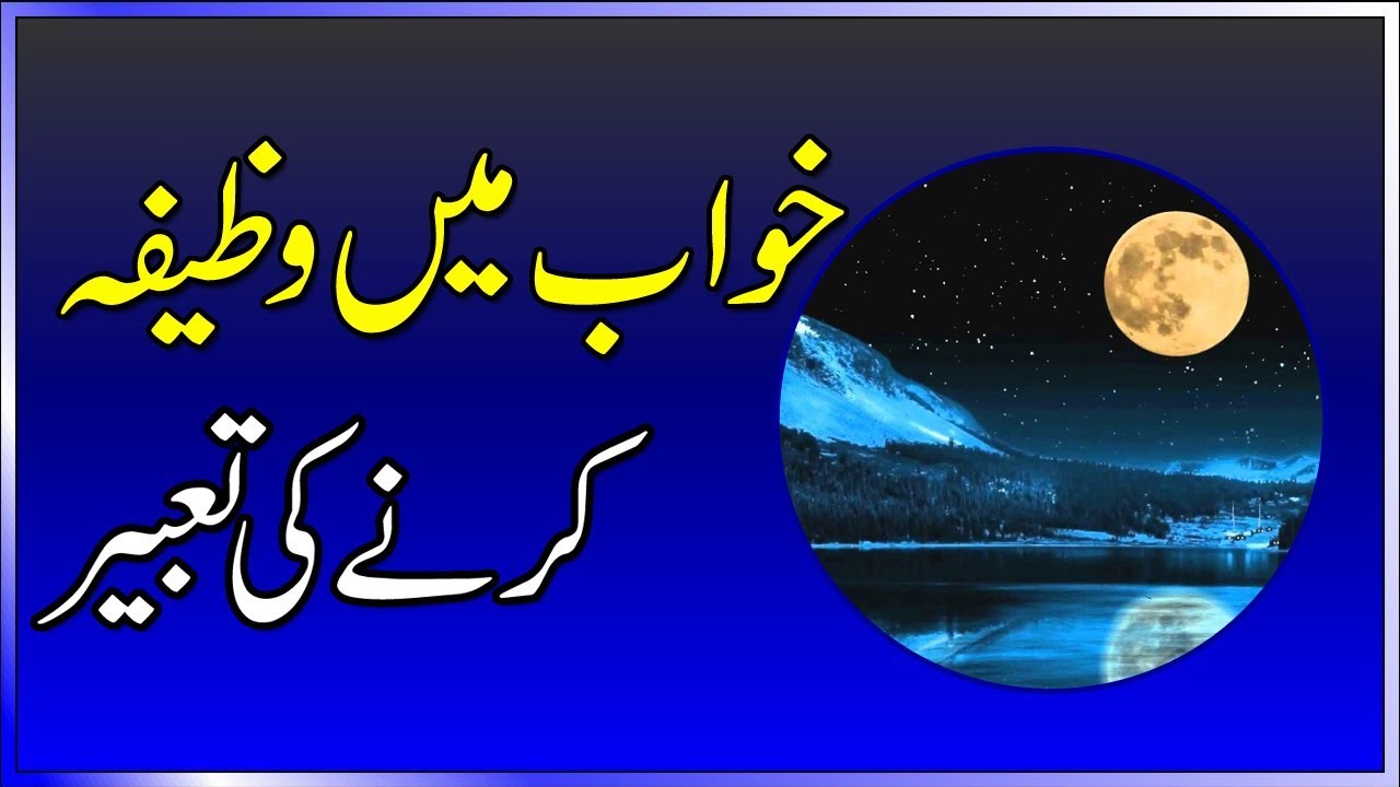 Khawab Mein Wazifa Karne Ki Tabeer - Islamic dream interpretation ...