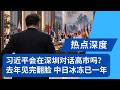 习近平会在深圳对话高市吗？去年见完翻脸，中日关系冰冻已一年｜热点深度