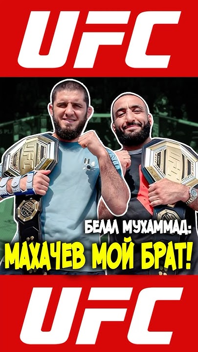 Ислам Махачев МОЙ БРАТ: ⚡️ Белал Мухаммад - YouTube